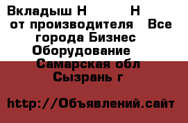 Вкладыш Н251-2-2, Н265-2-3 от производителя - Все города Бизнес » Оборудование   . Самарская обл.,Сызрань г.